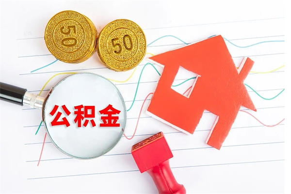 衡阳离职后可以取公积金吗（离职后能取住房公积金吗）