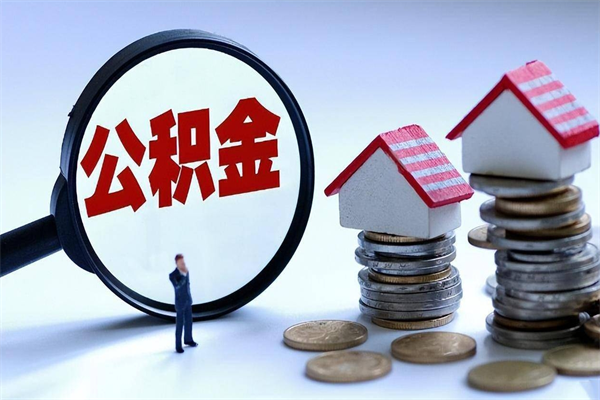 衡阳公积金封存6个月后怎么取（住房公积金封存6个月怎么提取）