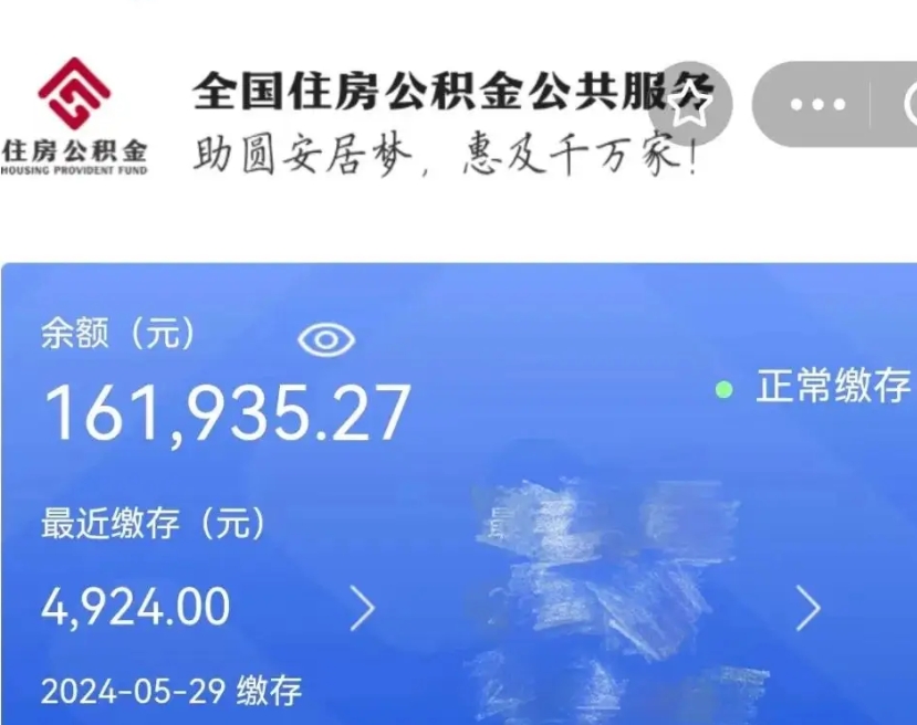 衡阳公积金全取（全额取住房公积金）