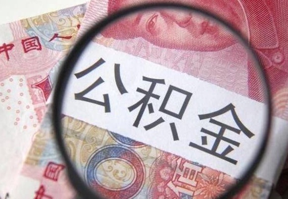 衡阳公积金全取（全额取住房公积金）