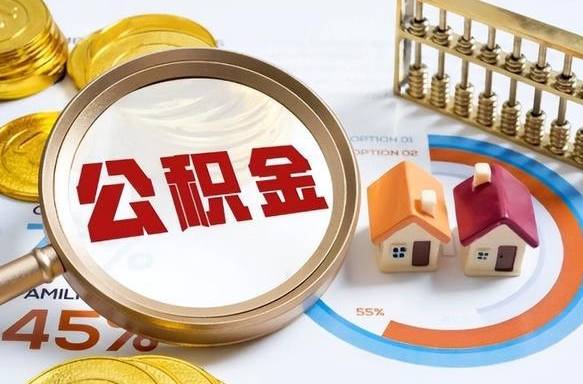 衡阳住房公积金封存怎样取出来（公积金封存怎么取出来?）